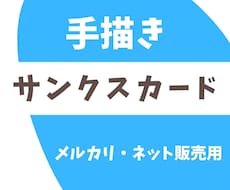 次のお買い物につながる手描きサンクスカード送ります メルカリ・ネット販売用 ｜お客様の心を掴む！ファン増加！