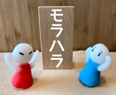 モラハラ夫、妻を持つ方に寄り添います イメージ1