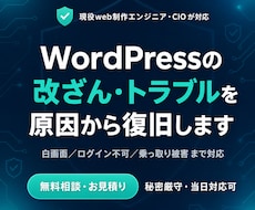 WordPressの改ざん・不具合を復旧します 白画面・ログイン不可から乗っ取りまで、原因から直します