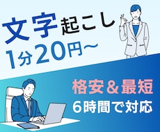 1分20円！格安で文字起こしを承ります 文字起こし/会議/授業/論文/Youtube/リサーチ/調査