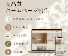 5ページまで対応｜高品質なホームページを制作します 徹底したヒアリングと最新技術で、理想のサイトをご提供します