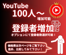 YouTubeチャンネル登録者100人増やします 1000人以上増加可能！振り分け可能！ユーチューブ登録者増加