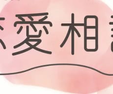 女性限定　恋愛相談、愚痴等聞きます 素人ではありますが、あなたと近い距離で話せると思います。