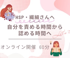 HSP・繊細さんのモヤモヤを一緒に整理します 頑張りすぎる繊細さんへー自分を責める時間から、認める時間へ