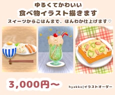 ゆるくてかわいい食べ物イラストを描きます イメージ1