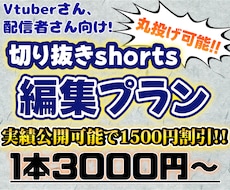 vtuberさん必見！ショート動画編集いたします あなたの魅力を届けます！実績公開可で1500円値引き！
