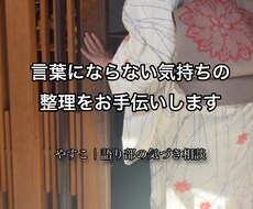 言葉にならない違和感を静かな気づきの物語へ整えます