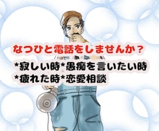 悩み、愚痴、お話相手になります イメージ1
