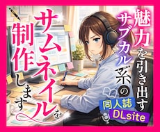 魅力的なサブカル系のサムネイル画像制作します 同人誌・DLsite用画像etc｜親切・丁寧・即レスで対応！