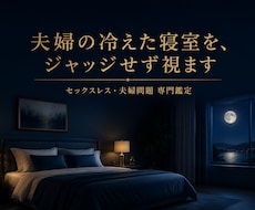 夫婦・セックスレス専門◆夫の本音ジャッジせず視ます セックスレス・夫婦のすれ違い専門◆