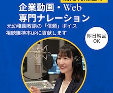 商用利用込 企業動画Web広告ナレーション承ります 元幼稚園教諭の「信頼ボイス」で視聴維持率UP／即納・修正柔軟