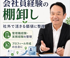 会社員経験を社外で活きる価値に棚卸しします イメージ1