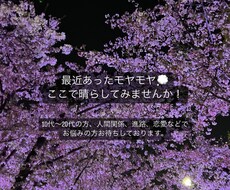 最近あったモヤモヤする出来事を聞きます イメージ1