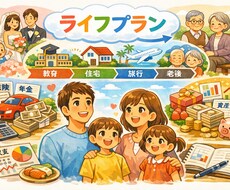 ライフプラン作成します イメージ1