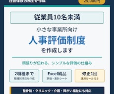 10名未満の事業所向け人事評価制度を作成しますます イメージ1