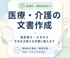 医療・介護現場の文書を、読みやすく整えます イメージ1