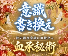 無意識に愛される｜血承秘術 意識書き換えを行います イメージ1