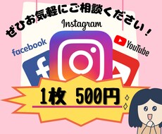 1枚500円!?あなたの希望を叶えます かわいいSNS画像を作成します☆