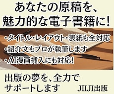 あなたの原稿を魅力的な電子書籍に！ サポートします 原稿となる文章だけご準備下さい！オプションでAI漫画挿入も。