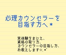 心理カウンセラーの目指し方指導します 心理カウンセラーの資格の取り方、目指し方指導します(^^)