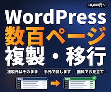 WordPressの大量ページを複製・移行します イメージ1