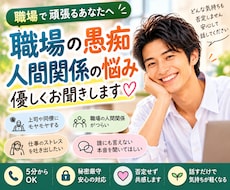 職場の愚痴や人間関係の悩み、優しくお聞きします イメージ1