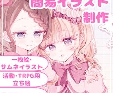 簡易イラスト制作承ります イメージ1