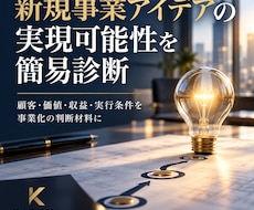 新規事業アイデアの実現可能性を簡易診断します 顧客・価値・収益・実行条件を事業化の判断材料に