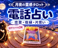 電話占い｜恋愛・復縁・片思いをタロットで鑑定します イメージ1