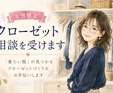 女性限定・クローゼット相談を受けます イメージ1