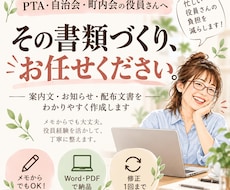 PTA・自治会の案内文やお知らせを作成します イメージ1