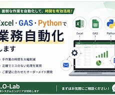 Excel・GAS・Pythonで業務自動化します イメージ1