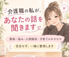 現役介護福祉士が介護の悩み・愚痴、など聞きます イメージ1