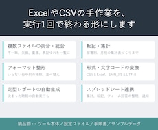 Excel・CSV・スプシの定型作業を自動化します イメージ1