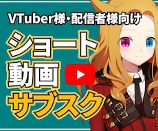 配信から選定！月８本のショート動画を制作します 配信URLだけでOK！切り抜き箇所の選定込みで投稿をサポート