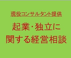 起業・独立に関する相談にプロが答えます イメージ1