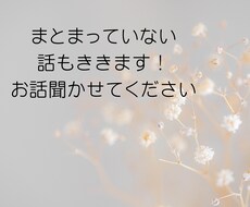 あなたのモヤモヤを丁寧に聞きます イメージ1