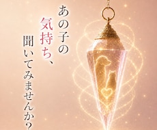 ペットの気持ちを心を込めてお伝えします 大切な家族の本当の想いを丁寧にお届けします