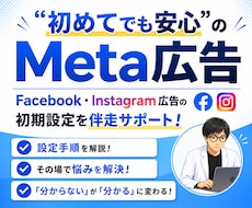 Meta広告の初期設定を徹底サポートします メタ・インスタ広告の不安を解消しながら配信開始まで伴走！