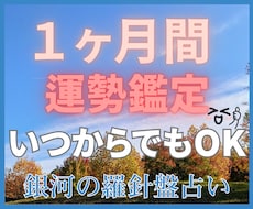 あなただけの「1ヶ月間の開運⭐️」運勢鑑定します 【開運占い】西洋占星術×数秘術×タロットの融合占術