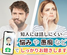 人に話しにくい悩みや愚痴など、しっかりお聴きします イメージ1