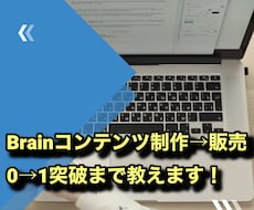Brain初日50部販売！コンテンツ制作教えます Brainコンテンツ制作→販売まで丁寧に教えます！