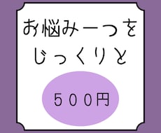 お悩み一つをじっくり占います 【限定価格】修行中のためワンコイン！