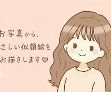 やさしくほっこりした似顔絵を描きます イメージ1