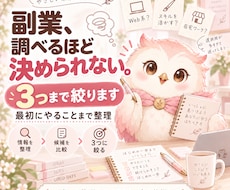 あなたに合う副業を3つまで絞って提案します イメージ1