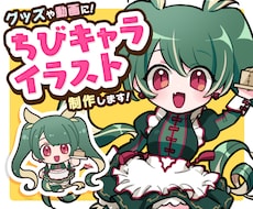 かわいいデフォルメイラスト制作します グッズ、Vtuber活動などにもどうぞ！