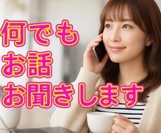あなたの心に寄り添ってどんなお話でもお聞きします イメージ1