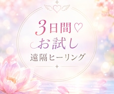 3日間お試し♡選べる遠隔ヒーリングします 気になるエネルギーを3日間ゆっくり体験ஐ⋆*