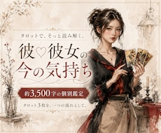 彼♡彼女の今の気持ちをタロット3枚で読みます イメージ1