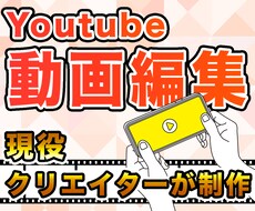 現役クリエイターがYoutubeの動画を編集します イメージ1